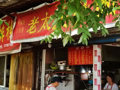 门面-老太皮肚面