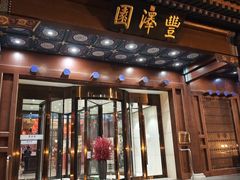 -丰泽园饭店