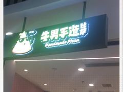 -牛男手造比萨(百盛店)