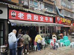 -老贵阳全牛粉(尚义路店)