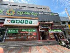 -护国寺小吃(中关村店)