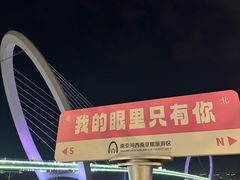 -南京眼步行桥