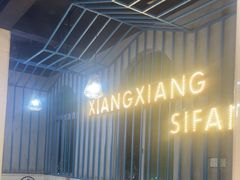 -湘香私房菜(大石长隆店)