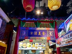 -津沽小院(天津之眼店)