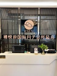 点击看大图 -禧悦府国际月子会所(总店)