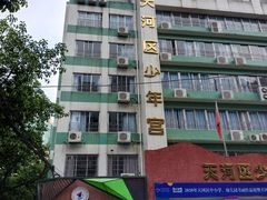 -广州市天河区少年宫