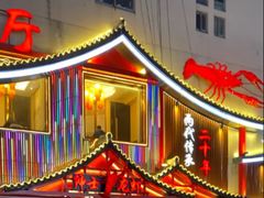 -绅士餐厅龙虾·烧烤(西门路店)