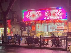 -嘉华海鲜酒家(龙津中路店)