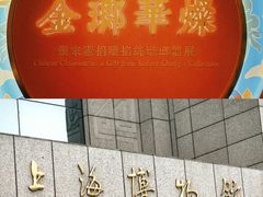 -上海博物馆(人民广场馆)