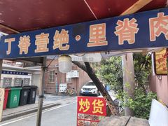 -丁脊壹绝·里脊肉