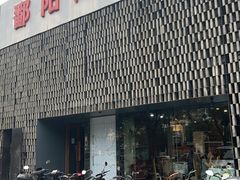 -鄱阳湖·江西小炒·瓦罐煨汤(五道口店)