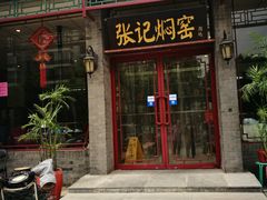 门面-张记焖窑·十五年专注焖烤(雍和宫店)