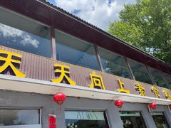 -天天向上素食餐厅(五台山店)