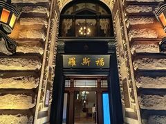 -福玺荟(外滩罗斯福店)