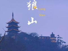 -狼山风景名胜区