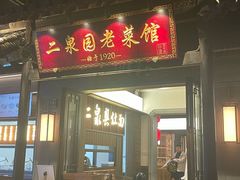 -二泉园老菜馆·百年无锡菜