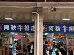 -阿秋牛排(湖心街店)