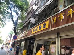 门面-马记粉店(五一东村店)