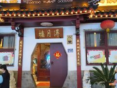 -得月楼·省级非遗·传统苏帮菜(观前店)