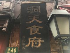 -洞天食府(北大街店)