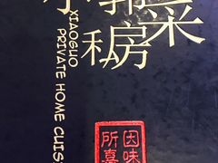 -小郭私房菜·海肠捞饭店(学士街店)