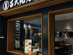 -吕氏疙瘩汤·新鲁菜(济南万象城店)