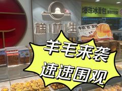 -糕材生(龙湖北京大兴天街店)