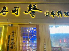 -琴寿司居酒屋(中山广场店)