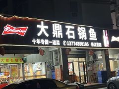 -大鼎石锅鱼(春江里店)