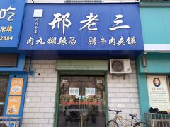 -邢老三肉丸胡辣汤腊牛肉夹馍(华阴分店)