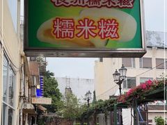 -澳门长洲糯米糍(柯打苏沙街店)