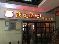 门面-陈记顺和牛肉火锅馆(天河北路店)