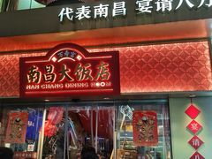 -南昌大饭店·非遗南昌菜(万寿宫店)