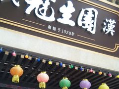门面-武汉冠生園(吉庆街店)