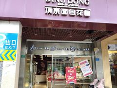 -顶东面包花园·生日蛋糕(丰泰华园店)