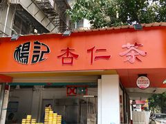 门面-杨记杏仁茶(椰园店)