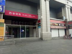门面-西单明珠商场