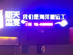 门面-海天盛宴新派海鲜自助餐厅(群力店)