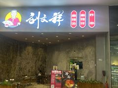 -刘文祥麻辣烫(蛇口店)