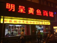 门面-明呈黄鱼面馆(斜土路店)