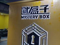 -谜盒子奇幻密室(南屏店)