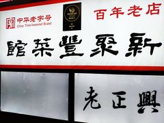 门面-新聚丰菜馆(太监弄店)