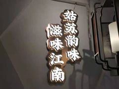 -庆江南江南菜(太仓南洋店)
