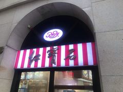 门面-红宝石·鲜奶小方(联洋店)