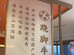 -川堂风·跷脚牛肉·乐山爆炒(宝山日月光店)