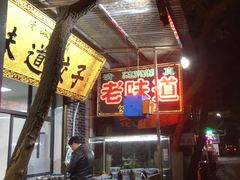 门面-老味道饺子馆(回民街店)