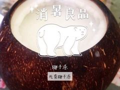 -志龙皇冠吃货椰子铺