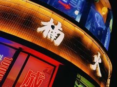 -楠火锅(太古里总店)
