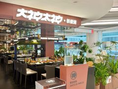 -大神太神·铁板烧(瑞虹天地月亮湾店)