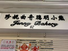 -珍妮曲奇聪明小熊(尖沙咀店)